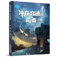 正版新书](秋千童书)中国科幻启蒙系列·冲在音速的前面翌平,星