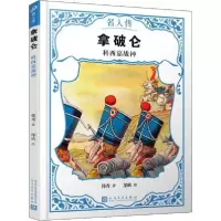 正版新书]拿破仑:科西嘉战神(名人传) [7-10岁]韩秀978702015