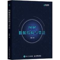 正版新书]图解数据结构与算法汪建9787115498281