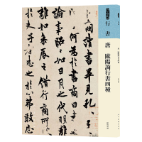 正版新书]人美书谱行书唐欧阳询行书四种人民美术出版社 著97871