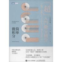 正版新书]简单微积分(日)神永正博 著;李慧慧 译9787115485076