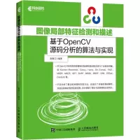 正版新书]图像局部特征检测和描述:基于OpenCV源码分析的算法与