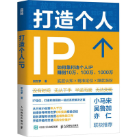 正版新书]打造个人IP粥左罗 著9787115634702