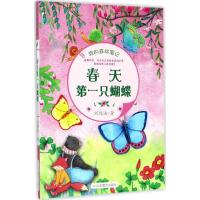 正版新书]春天第一只蝴蝶刘保法9787532897735