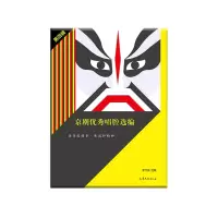 正版新书]京剧优秀唱腔选编 第4辑姜可瑜 选编9787532920914