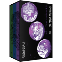 正版新书]今昔百鬼拾遗 月(全3册)(日)京极夏彦 著 王华懋 译978