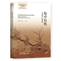 正版新书]危中有机:大变局下的非洲刘海方 王进杰 主编97871002