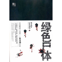 正版新书]张宝瑞最悬疑卷:绿色尸体张宝瑞9787561351666