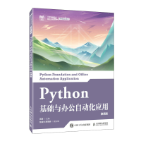 正版新书]Python基础与办公自动化应用(微课版)高登9787115203