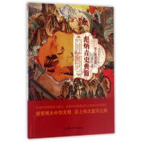 正版新书]彪炳青史典籍/中华复兴之光鹿军士9787565823626