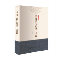 正版新书]中国古代家训三百篇方羽9787517606123