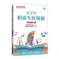 正版新书]大学生职业生涯规划 第2版 慕课版宗敏,夏翠翠,涂翠平