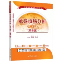 正版新书]证券市场分析(第3版)(微课版)张本照、汪文隽、王