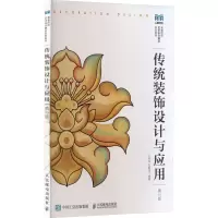 正版新书]传统装饰设计与应用 第2版王旭玮 石靓迪9787115581259
