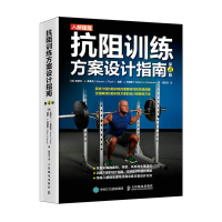 正版新书]抗阻训练方案设计指南(第4版)(英)史蒂文·J.弗莱克//威