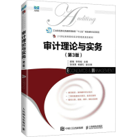 正版新书]审计理论与实务(第3版)崔飚 李传彪9787115597168