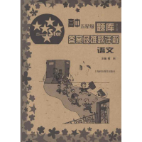 正版新书]高中五星级题库第5版答案及难题详解语文傅岩 编978754