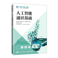 正版新书]人工智能通识基础西安电子科技大学人工智能学院,焦李