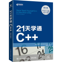 正版新书]21天学通C++ 第9版(美)悉达多·饶9787115616838