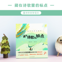 正版新书]童诗伴你学语文•藏在诗歌里的标点/童诗伴你学语文张