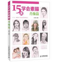 正版新书]15天学会素描——肖像篇(详解技法精要,快速掌握提高