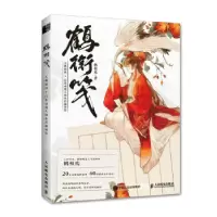 正版新书]鹤衔笺 古典国风日系动漫人物水彩插画绘(绘客出品)