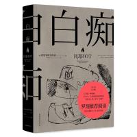 正版新书]白痴(俄罗斯)陀思妥耶夫斯基9787532963478