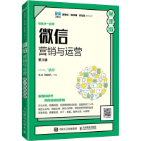 正版新书]微信营销与运营 慕课版 第3版孙亮,韩晓洁97871155949
