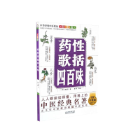 正版新书]中华经典中医歌诀彩图版--药性歌括四百味(明)龚廷贤著