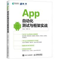 正版新书]App自动化测试与框架实战刘金起9787115491213