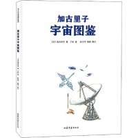 正版新书]加古里子宇宙图鉴加古里子9787532959853