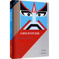 正版新书]京剧优秀唱腔选编 第3辑姜可瑜 选编9787532920907