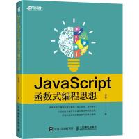 正版新书]JavaScript函数式编程思想潘俊9787115499936