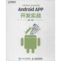 正版新书]Android APP开发实战:从规划到上线全程详解强增97871
