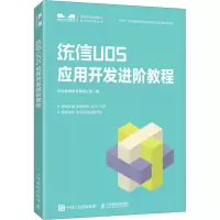 正版新书]统信UOS应用开发进阶教程统信软件技术有限公司9787115