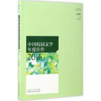 正版新书]中国校园文学年度佳作 2016唐朝晖 主编9787209103794
