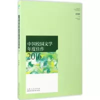 正版新书]中国校园文学年度佳作 2016唐朝晖 主编9787209103794