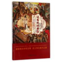 正版新书]中华复兴之光·博大精深汉语:词苑绝妙神韵鹿军士 编9