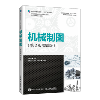正版新书]机械制图(第2版)(微课版)无9787115565150