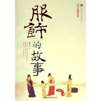 正版新书]服饰的故事(彩色插图版)/古中国文化风情丛书臧长风978