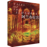 正版新书]阿兰布拉宫(美)华盛顿·欧文 著 王赟 译9787569534245