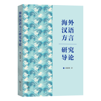 正版新书]海外汉语方言研究导论陈晓锦 著 著9787100252614