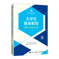 正版新书]大学生就业指导(慕课版 双色版 第2版)张业平等97871