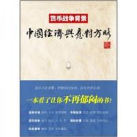 正版新书]货币战争背景:中国经济与应对方略占豪 编97875642124
