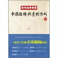 正版新书]货币战争背景:中国经济与应对方略占豪 编97875642124