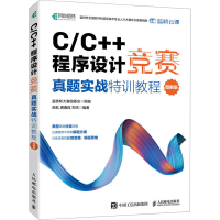 正版新书]C/C++程序设计竞赛真题实战特训教程 图解版蓝桥杯大赛