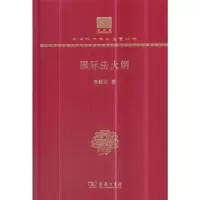 正版新书]国际法大纲(120年纪念版)周鲠生(陈一周)97871001507