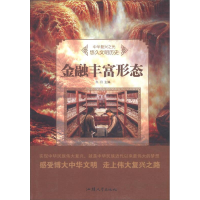 正版新书]金融丰富形态/中华复兴之光 悠久文明历史牛月97875658