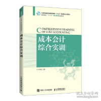 正版新书]成本综合实训 大中专理科计算机 王晓秋王晓秋97871155
