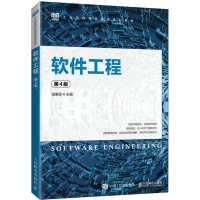 正版新书]软件工程 第4版陆惠恩9787115589798